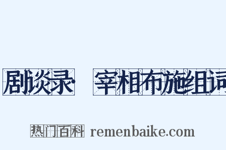 剧谈录·宰相布施组词是什么意思的图片